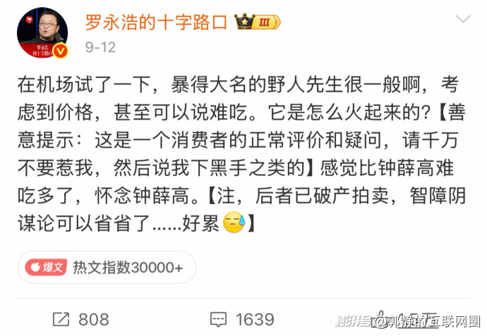 罗永浩说野人先生难吃,这次为什么没有像西贝那么火?