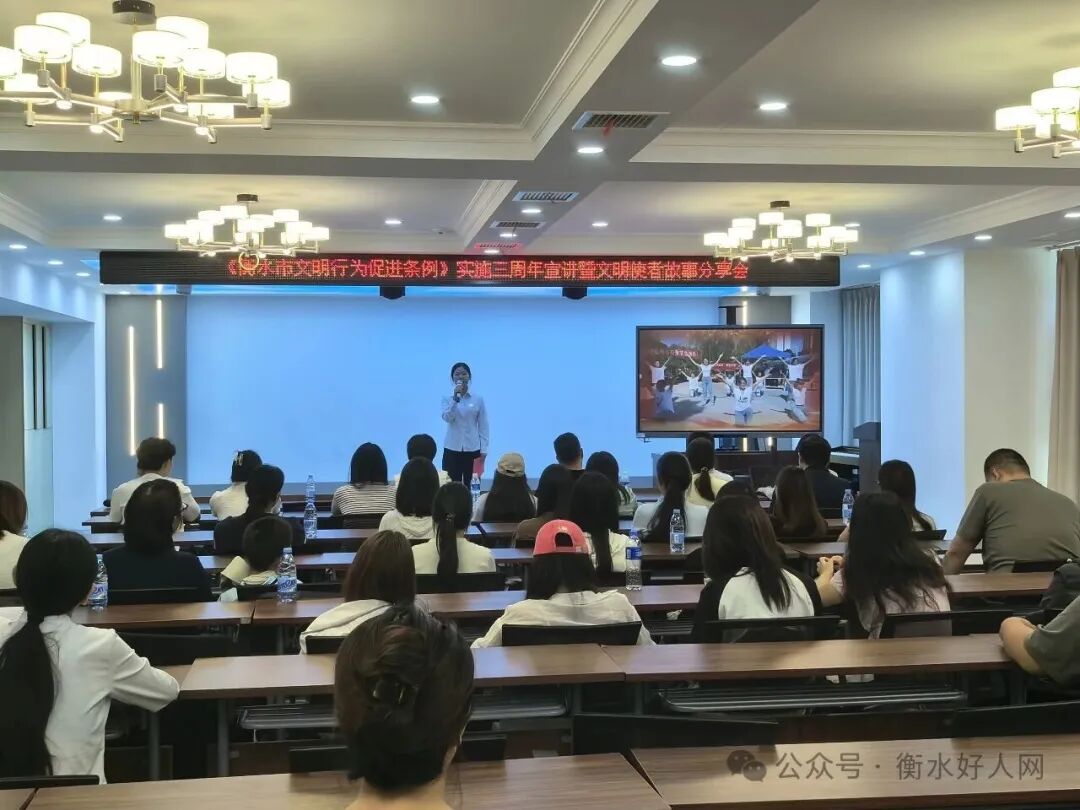 《衡水市文明行为促进条例》实施三周年宣讲暨文明使者故事分享会成功举办