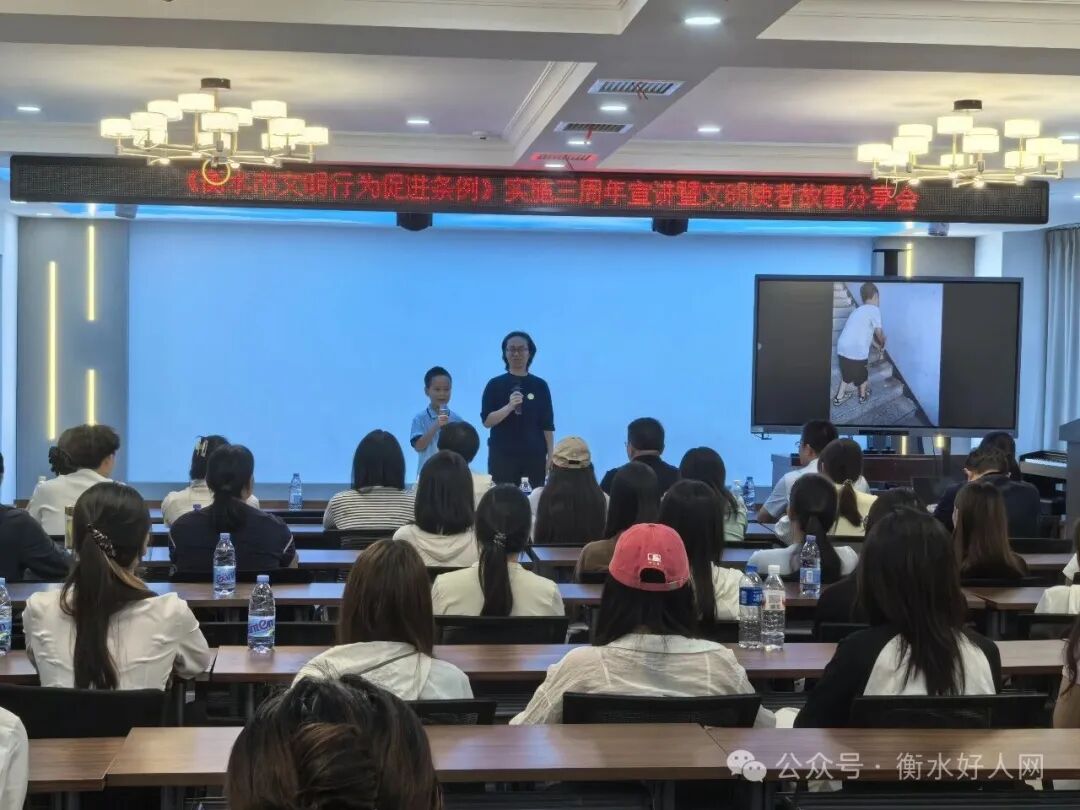 《衡水市文明行为促进条例》实施三周年宣讲暨文明使者故事分享会成功举办