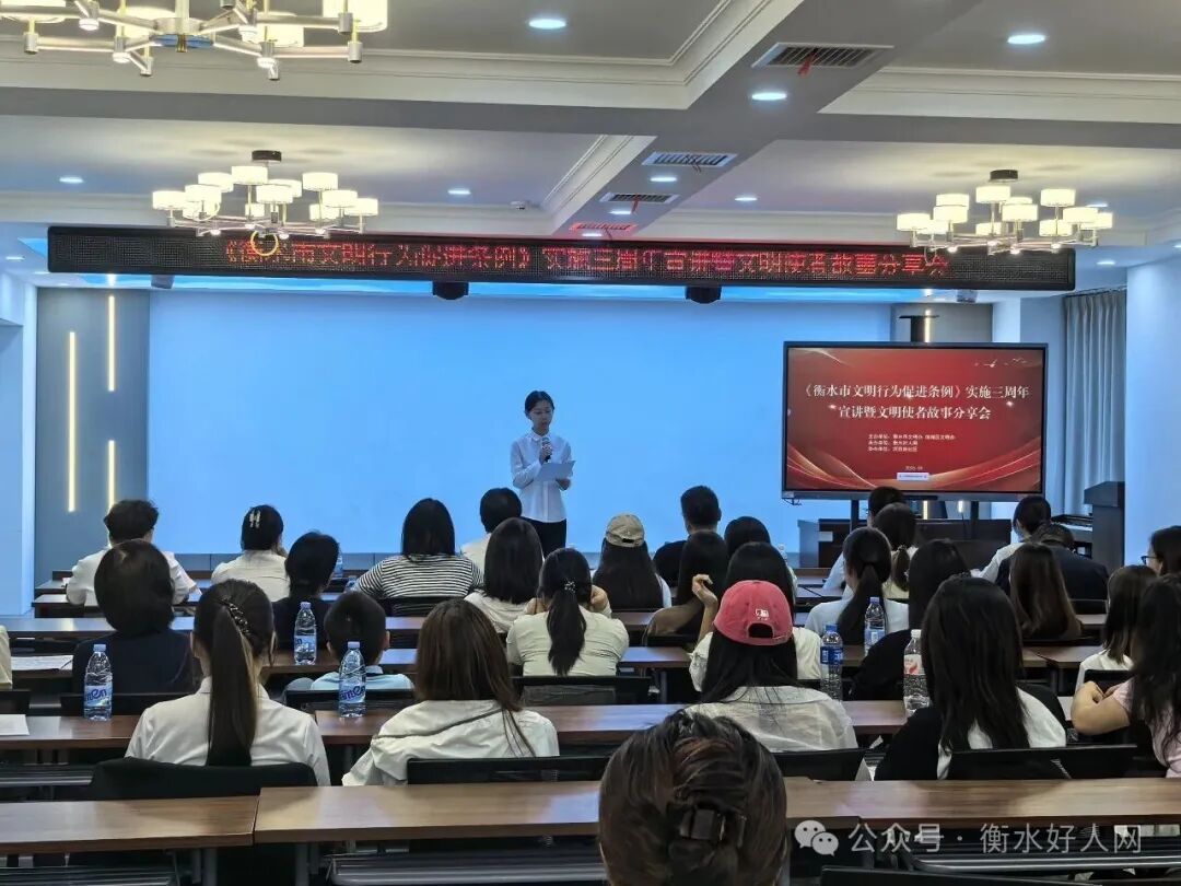 《衡水市文明行为促进条例》实施三周年宣讲暨文明使者故事分享会成功举办