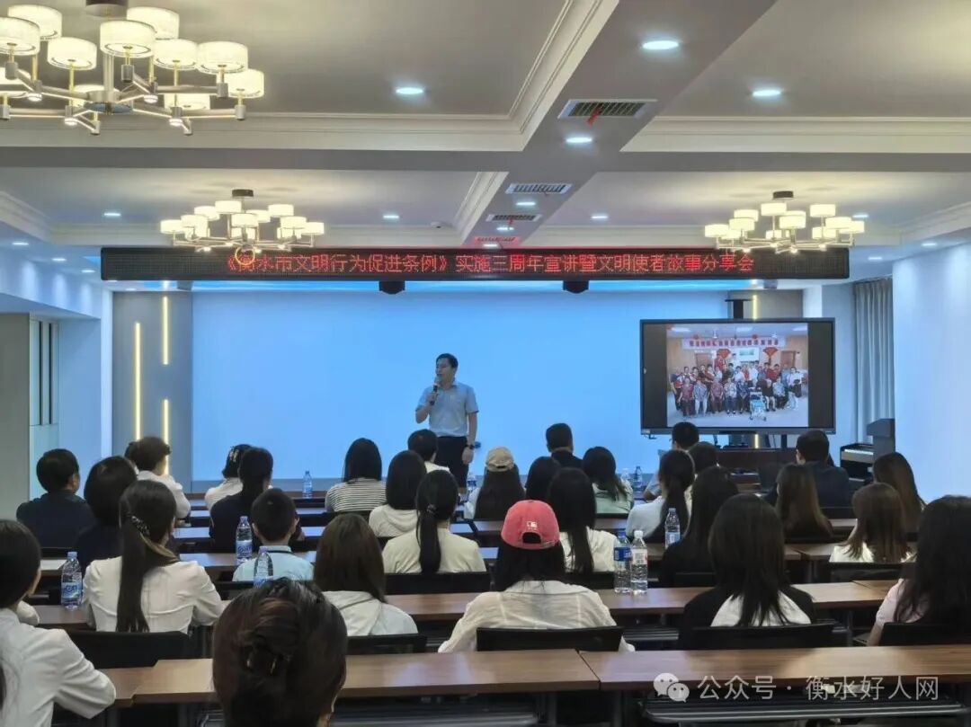 《衡水市文明行为促进条例》实施三周年宣讲暨文明使者故事分享会成功举办