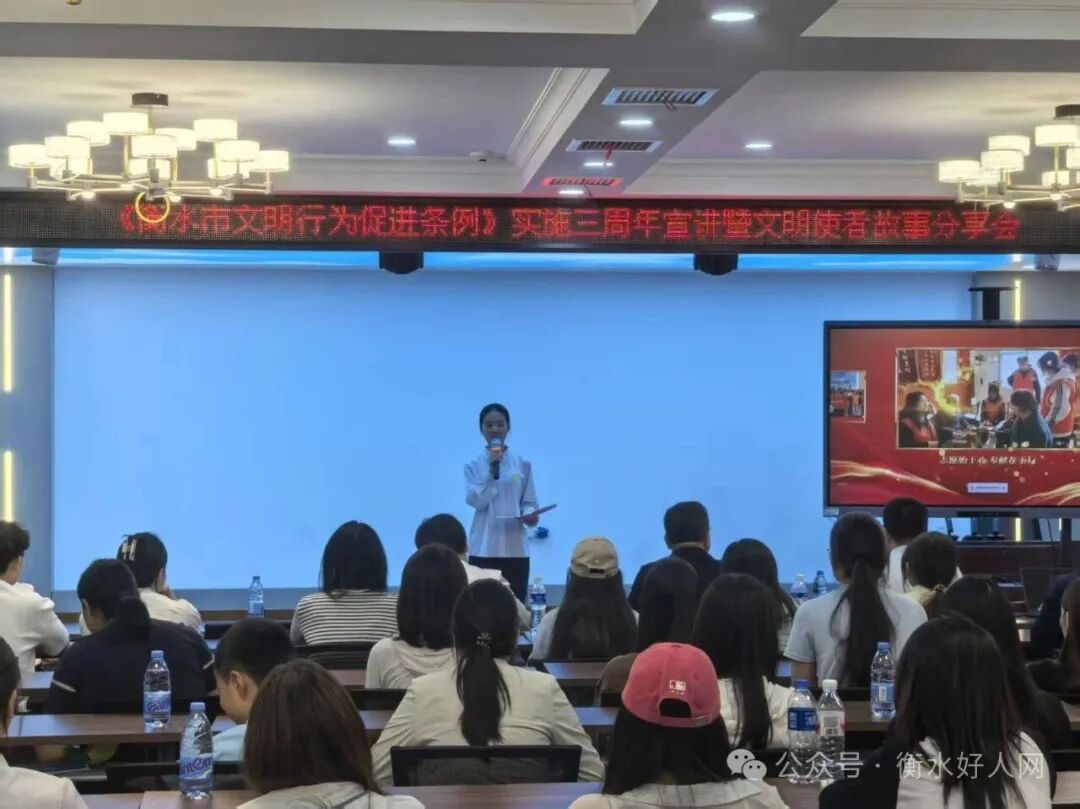 《衡水市文明行为促进条例》实施三周年宣讲暨文明使者故事分享会成功举办