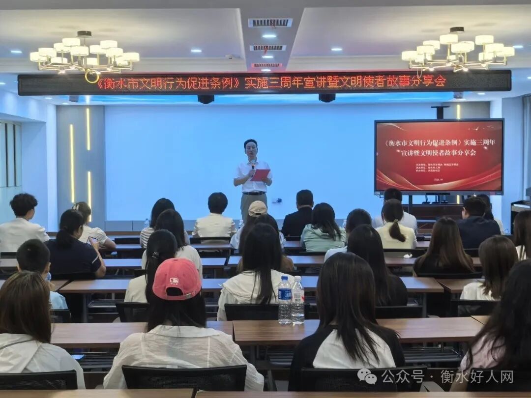 《衡水市文明行为促进条例》实施三周年宣讲暨文明使者故事分享会成功举办