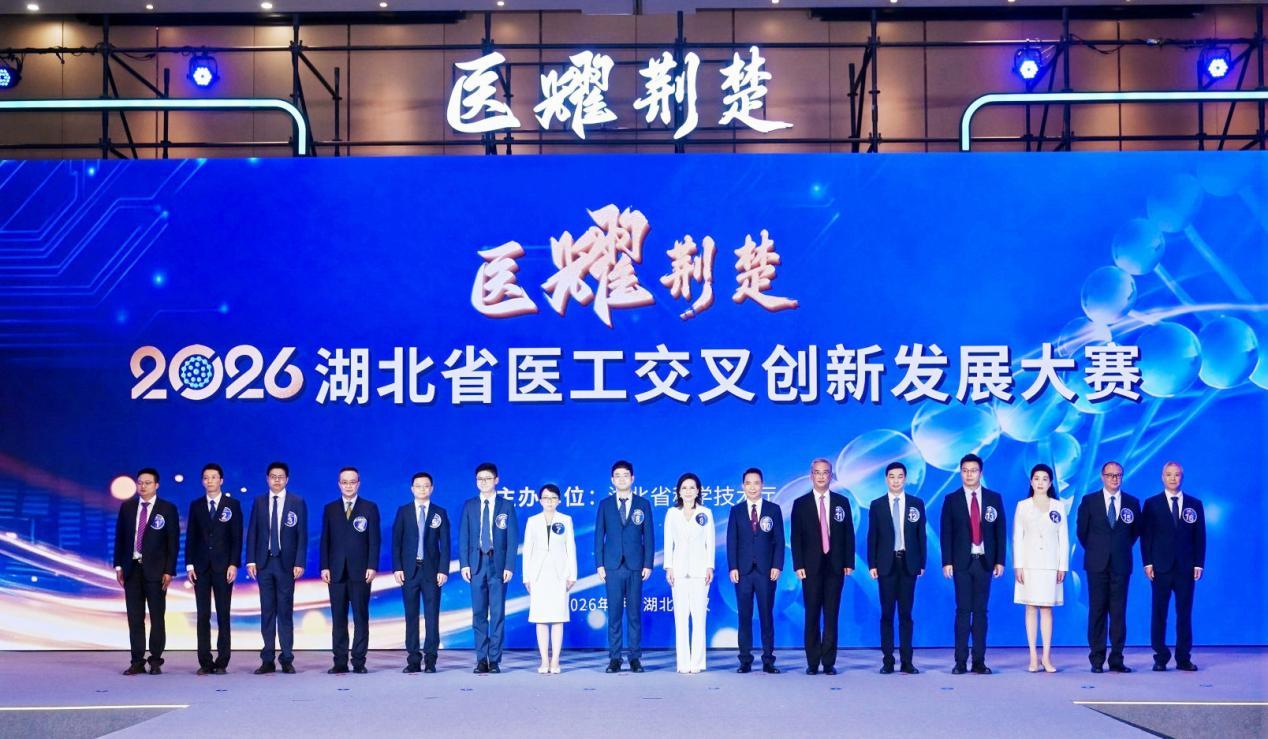 2026湖北省医工交叉创新发展大赛决赛在汉举行，一批“湖北造”硬核成果正加速从实验室走向市场