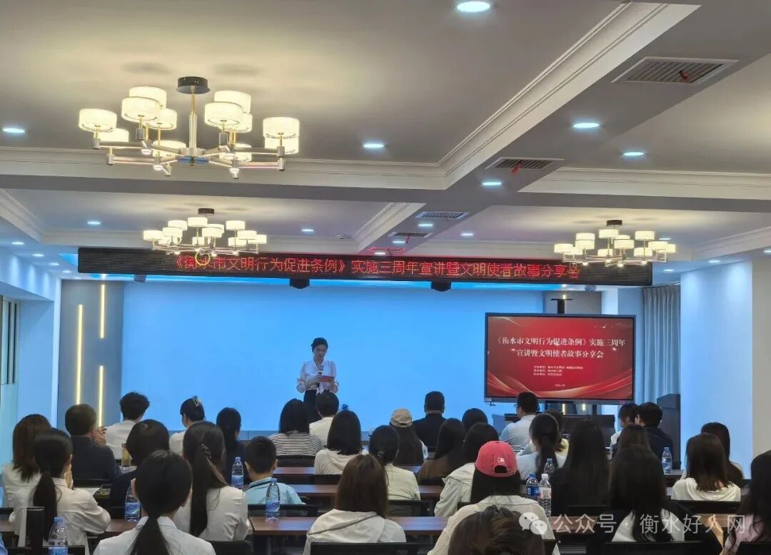 《衡水市文明行为促进条例》实施三周年宣讲暨文明使者故事分享会成功举办