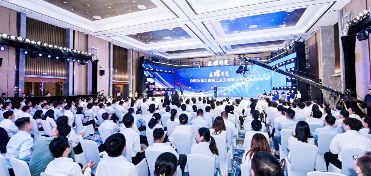 2026湖北省医工交叉创新发展大赛决赛在汉举行，一批“湖北造”硬核成果正加速从实验室走向市场