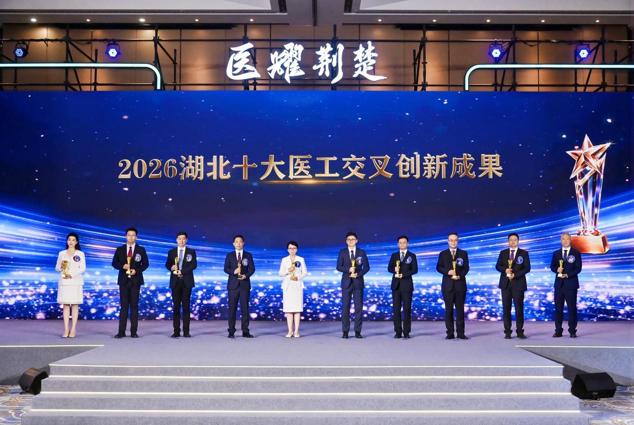 2026湖北省医工交叉创新发展大赛决赛在汉举行，一批“湖北造”硬核成果正加速从实验室走向市场