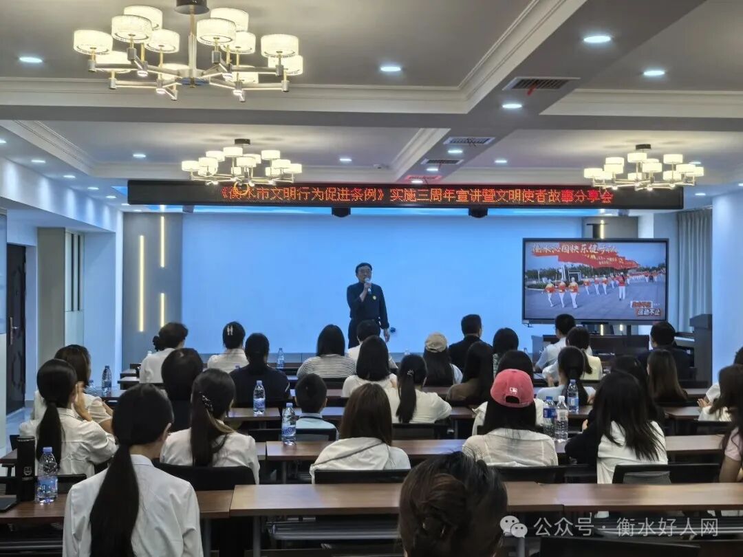 《衡水市文明行为促进条例》实施三周年宣讲暨文明使者故事分享会成功举办