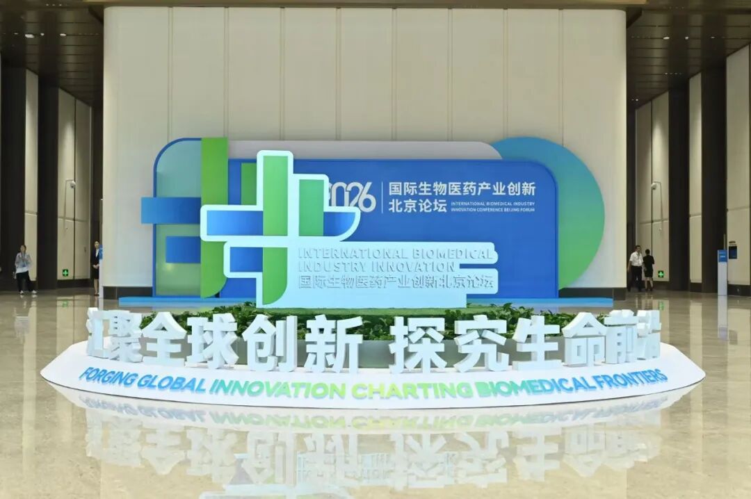 八大项目组团落地北京亦庄！2026国际生物医药产业创新北京论坛集中发布一批成果