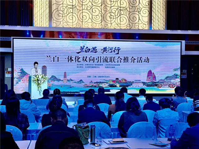 “兰白遇　黄河行”兰白一体化文旅联合推介会成功举办