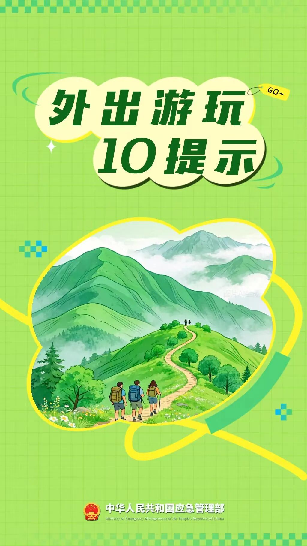 外出旅游安全提示请查收