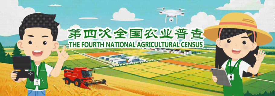 重磅！第四次全国农业普查宣传片正式发布