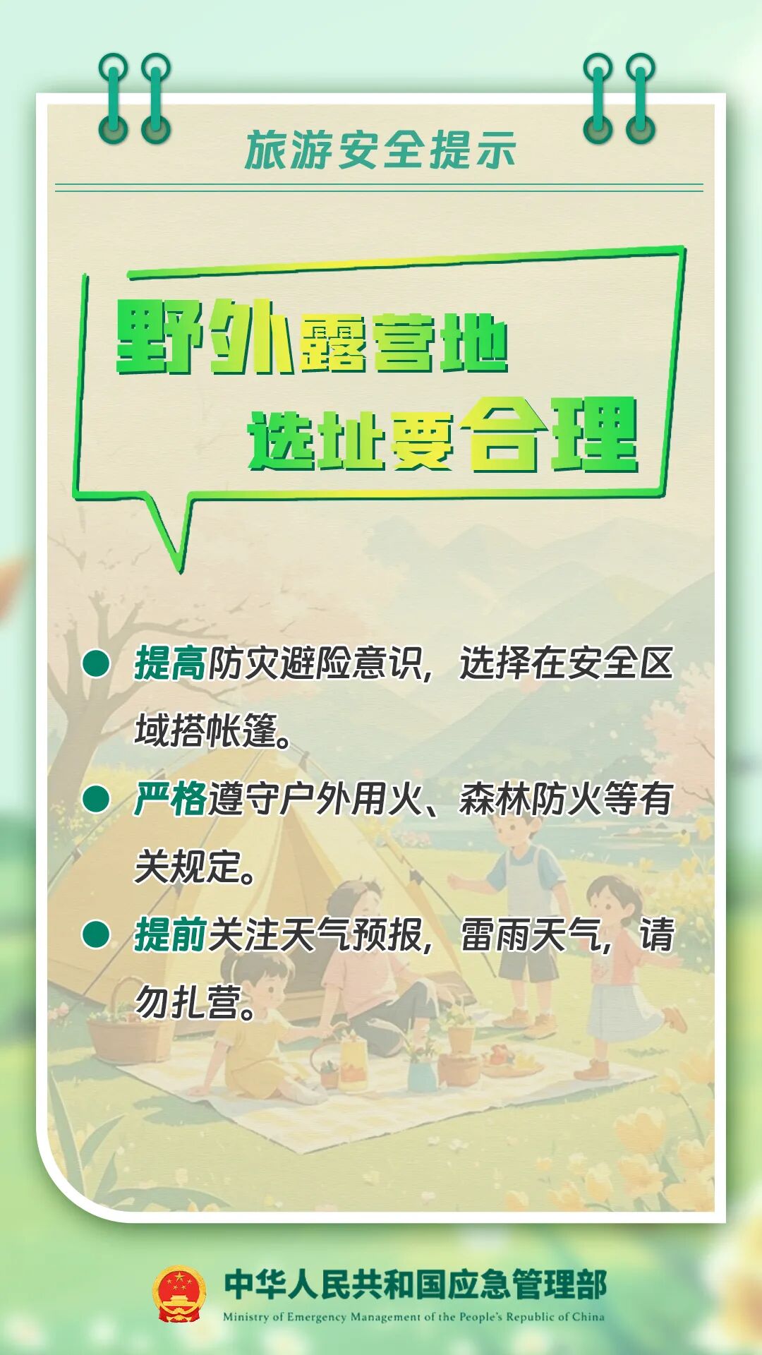 外出旅游安全提示请查收