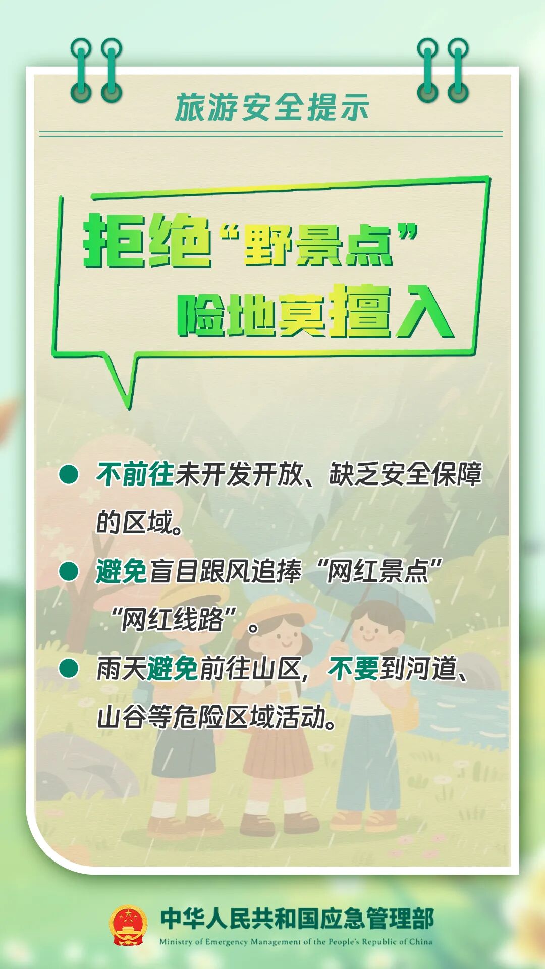 外出旅游安全提示请查收