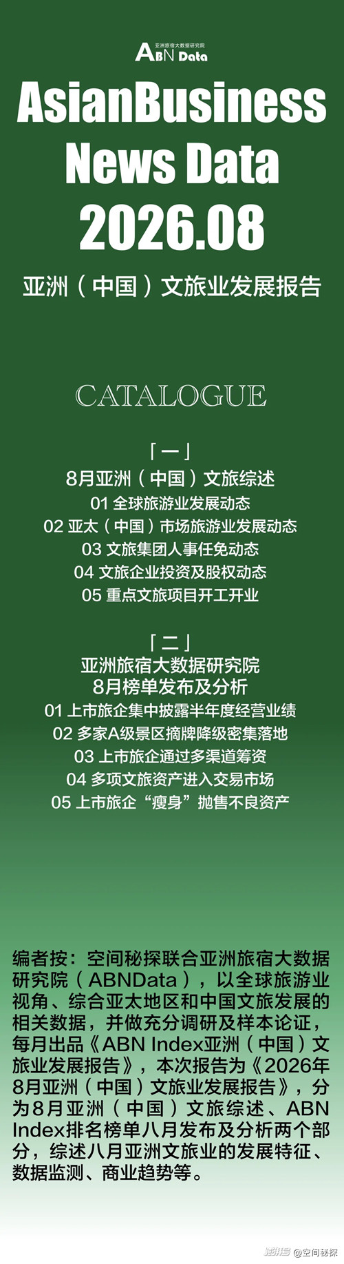 2026年8月亚洲(中国)文旅业发展报告