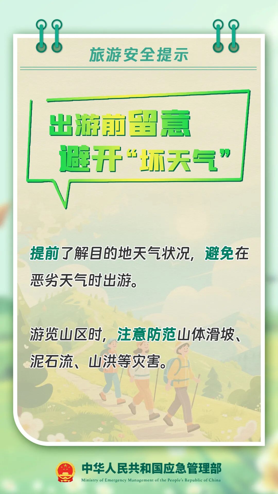外出旅游安全提示请查收