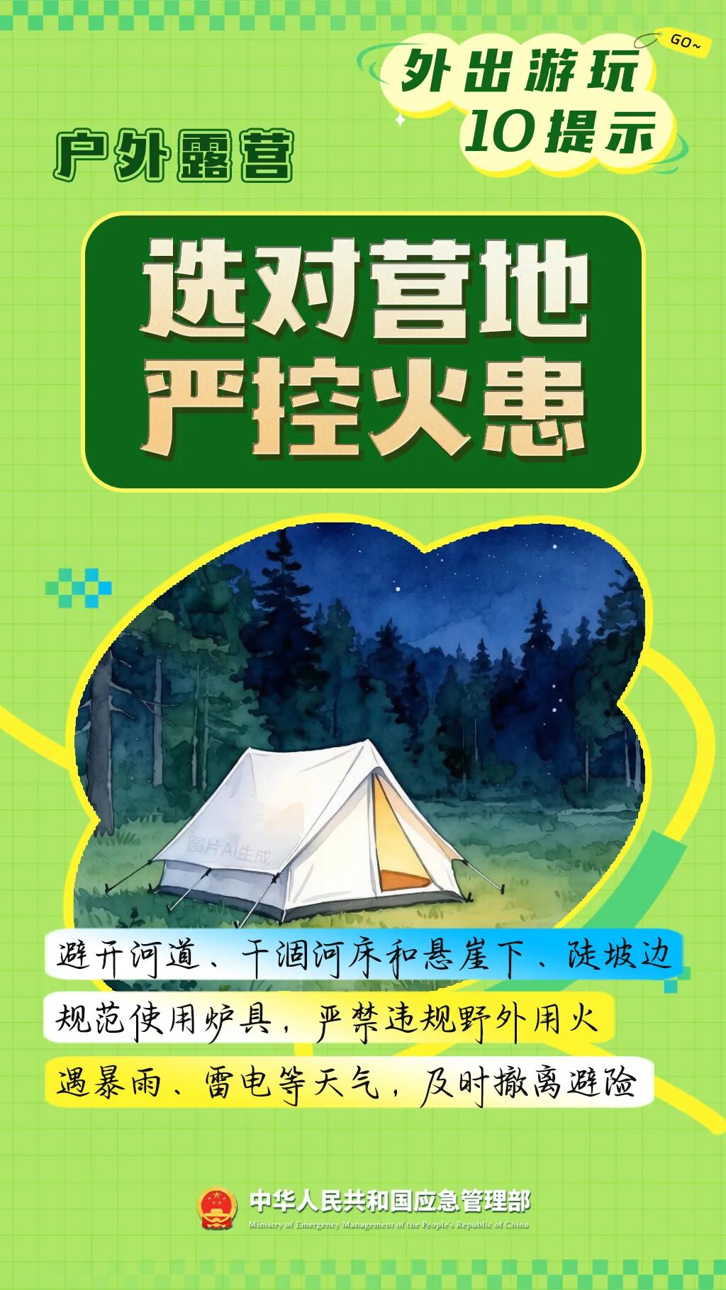 外出旅游安全提示请查收