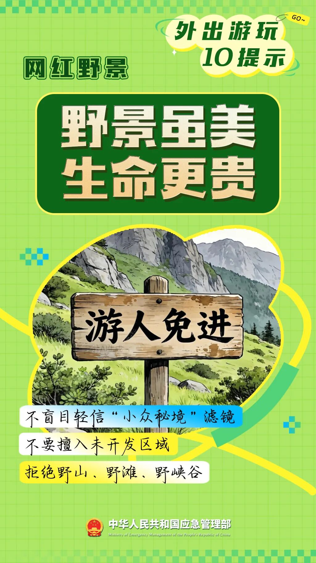 外出旅游安全提示请查收