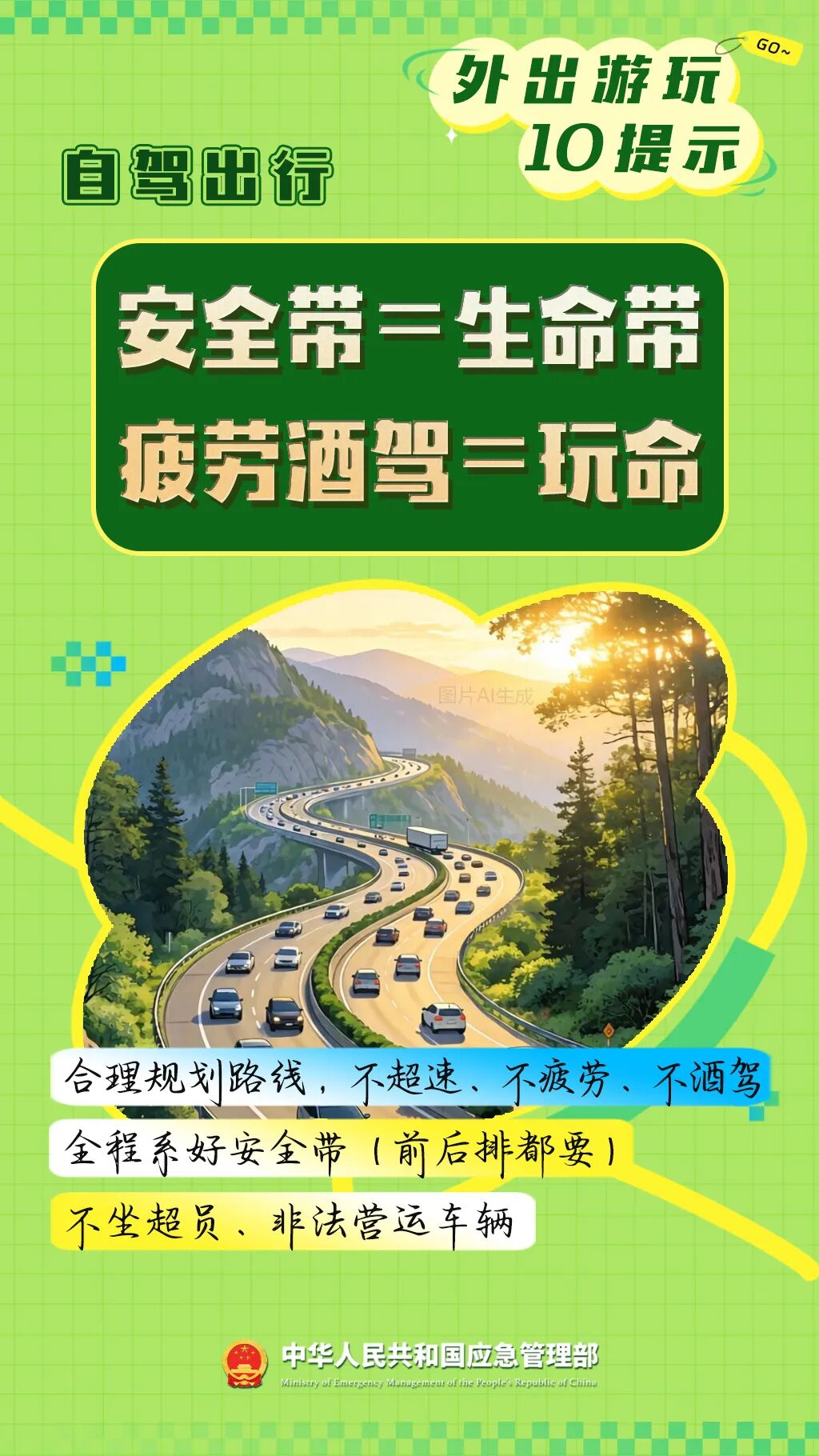 外出旅游安全提示请查收