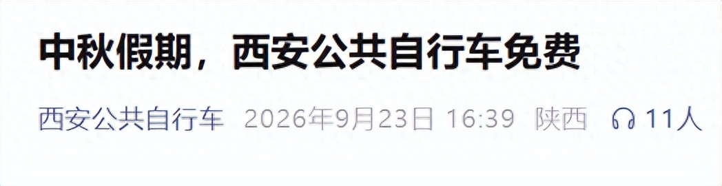 中秋假期西安公共自行车免费骑行 凤城二路网点暂停营业