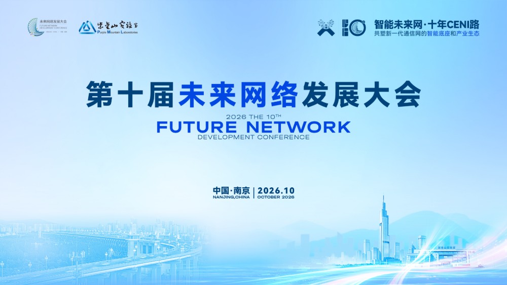 荟聚八方智识 共话网络新篇 第十届未来网络发展大会将举办十五场平行论坛