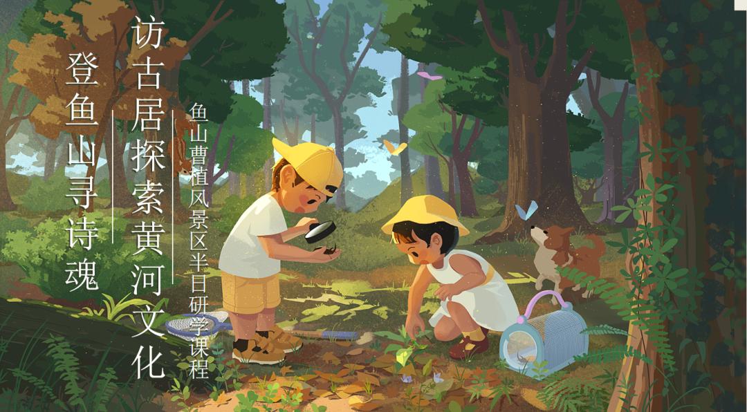 登鱼山寻诗魂|访古居探索黄河文化,聊城鱼山曹植风景区半日研学课堂