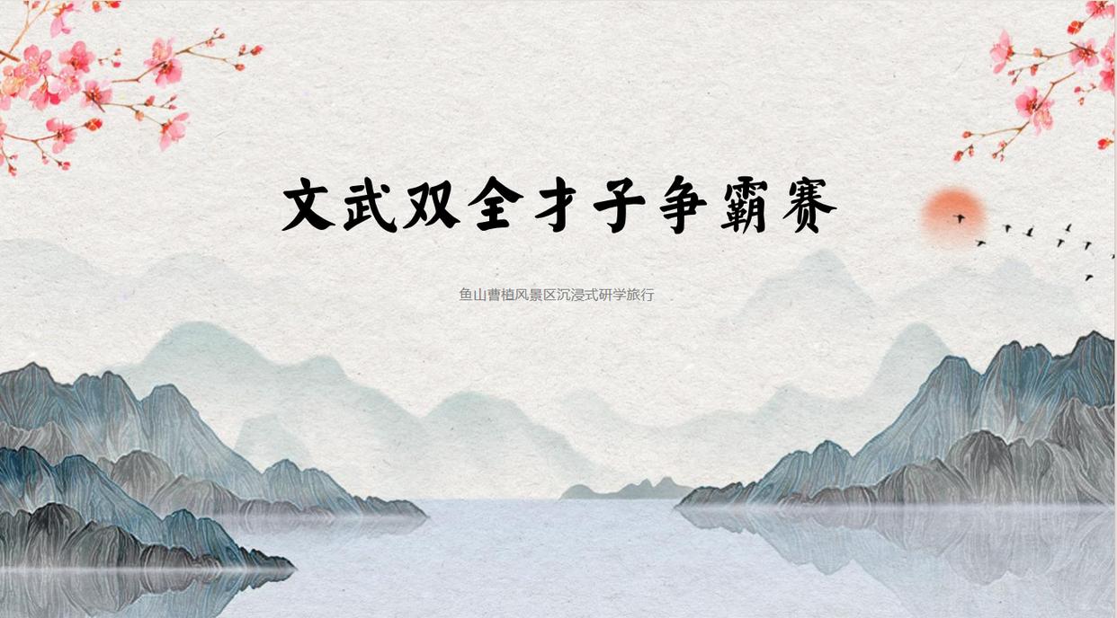 文武双全才子争霸赛|鱼山曹植风景区沉浸式研学旅行
