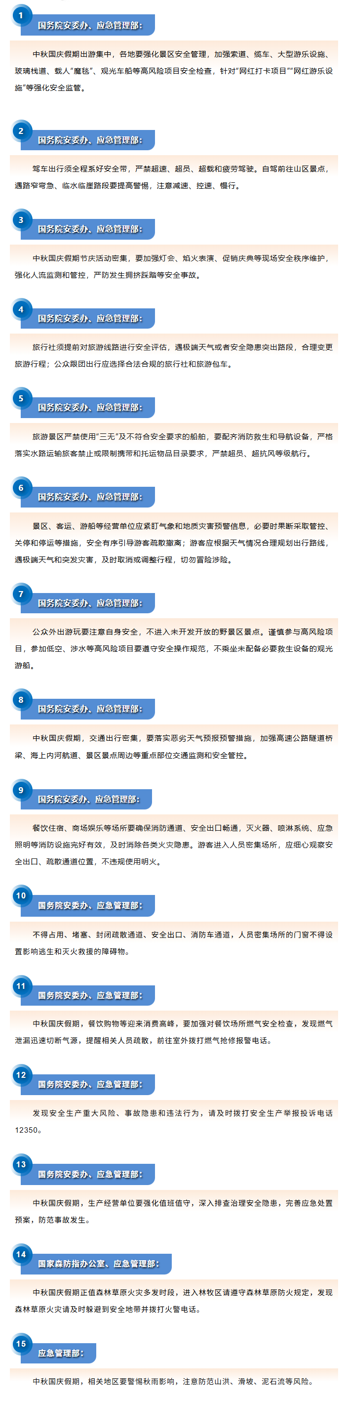 国务院安委办、应急管理部发布2026年中秋国庆假期安全提示