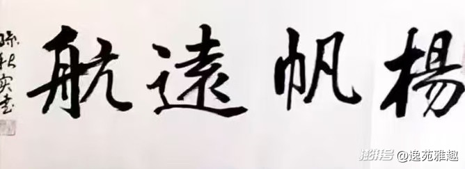 书法赏析丨翰墨抒怀，笔底风华——孙秋实书法赏析