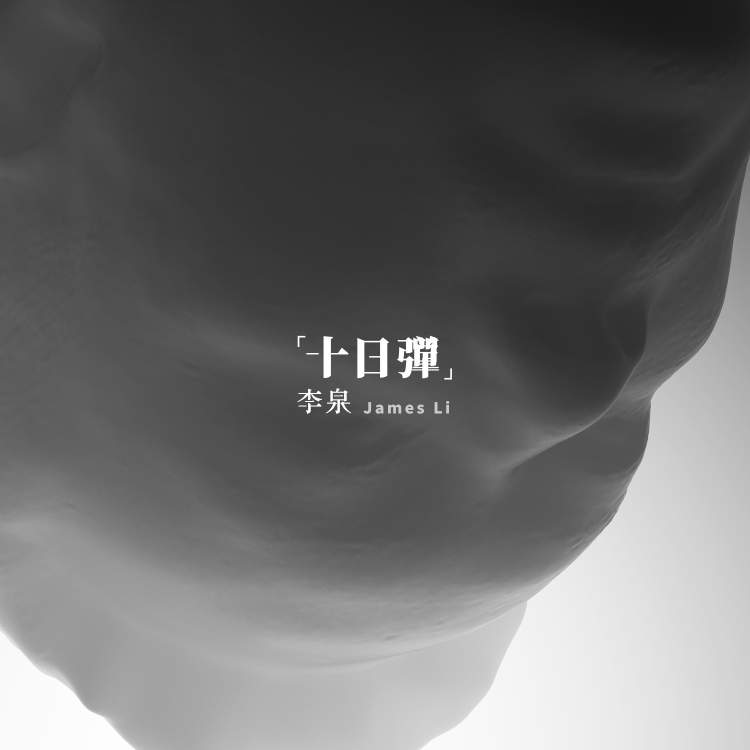 专访李泉:当一个男人的欲望变少以后,就会相对善良一点,也更容易亲近