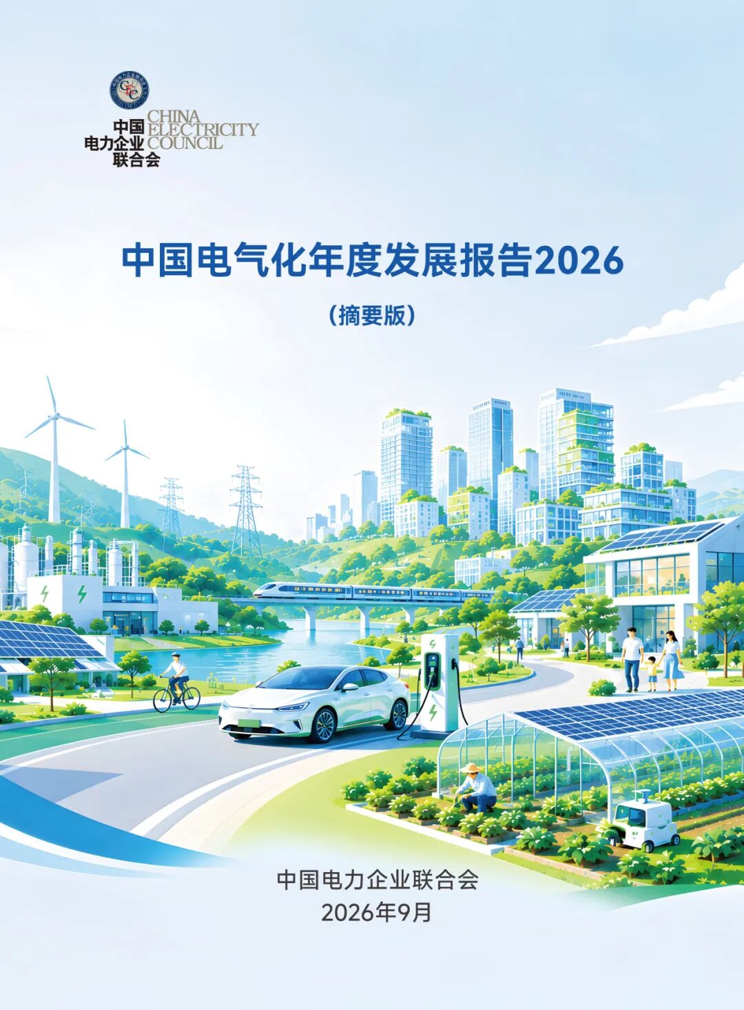 中国电气化年度报告:2025年电气化率29.5%,电力超煤炭成终端第一大能源