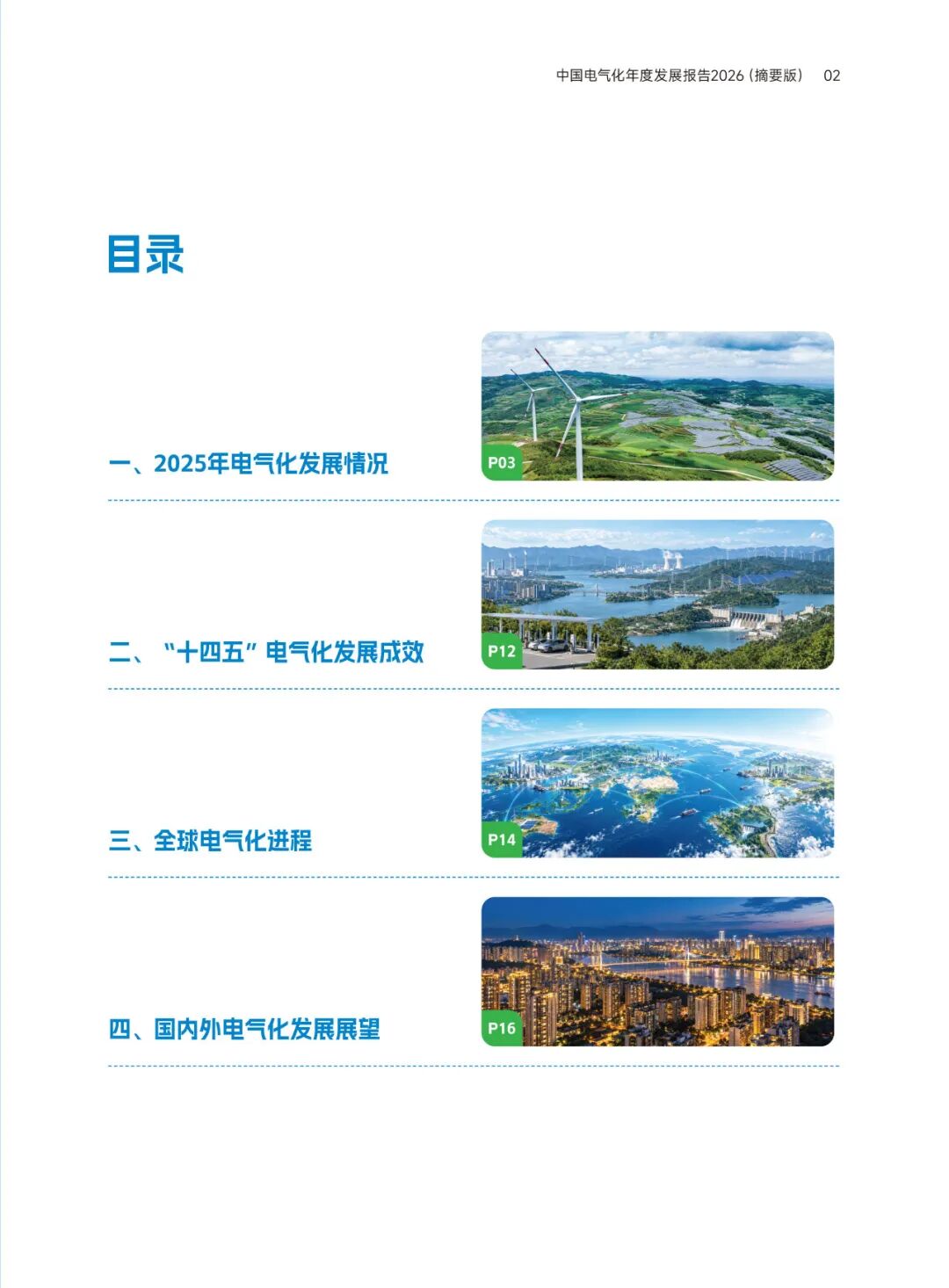 中国电气化年度报告:2025年电气化率29.5%,电力超煤炭成终端第一大能源