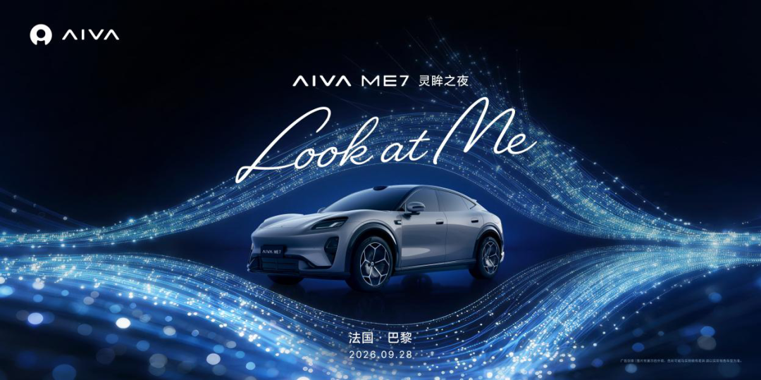 AIVA首款量产车AIVA ME7巴黎全球首秀，“AI定义汽车”首度落地量产