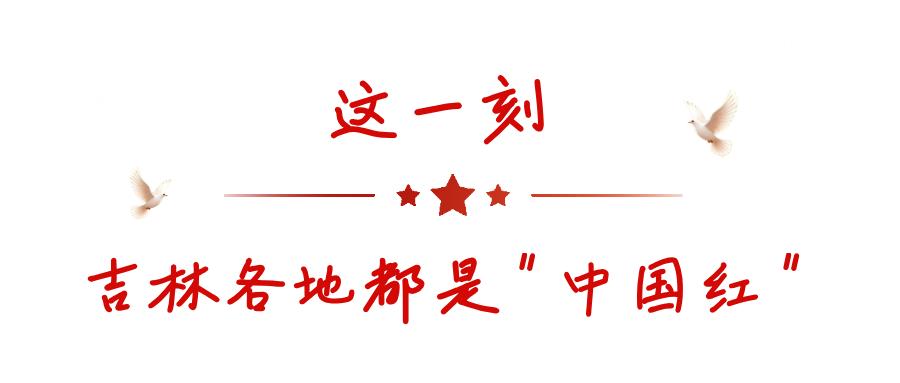 国庆首日,人潮涌动!吉林文旅市场热度全开!