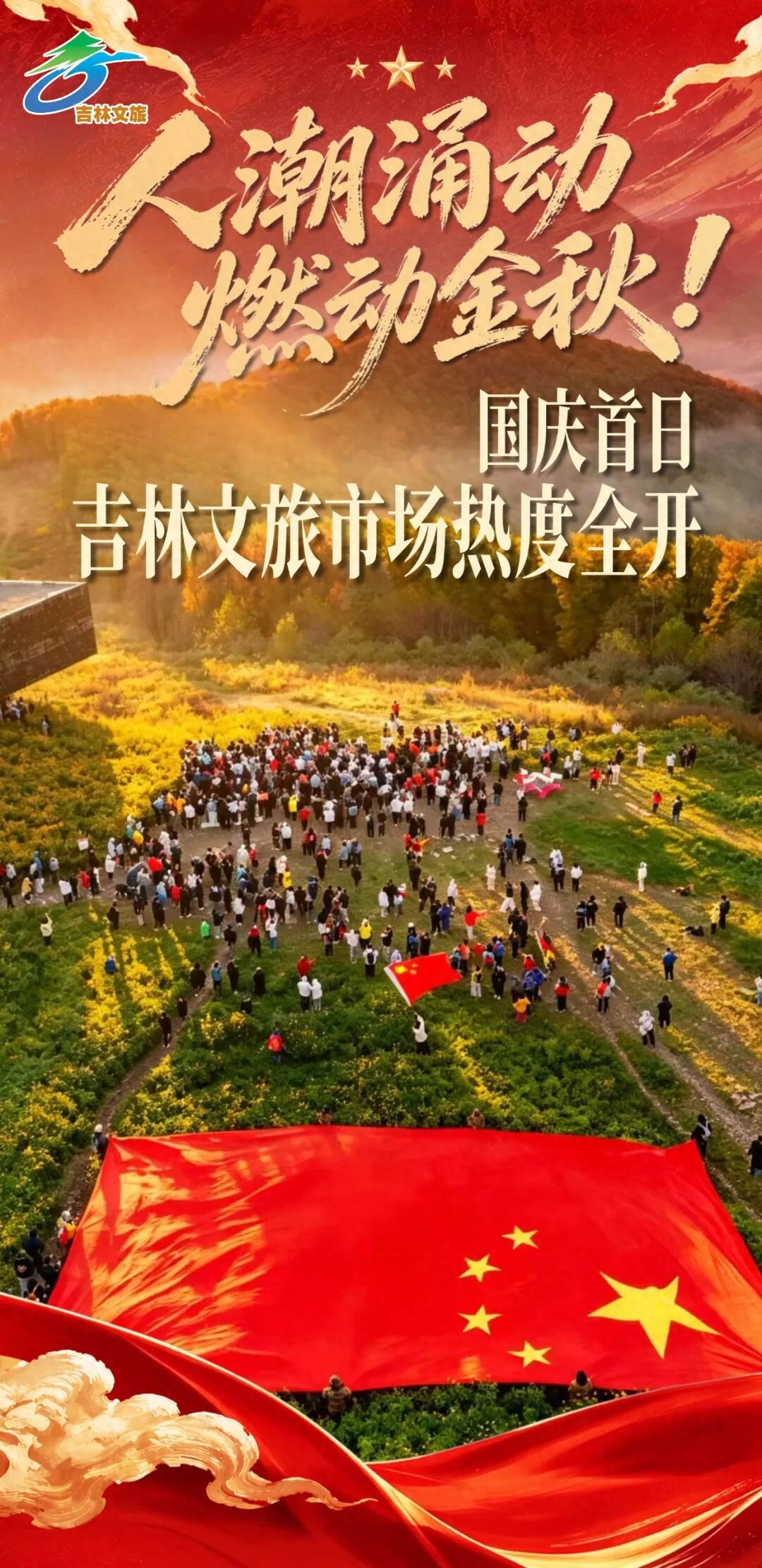 国庆首日，人潮涌动！吉林文旅市场热度全开！