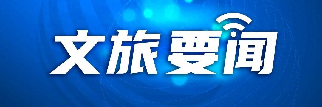 公安机关发布景区游览安全提示→
