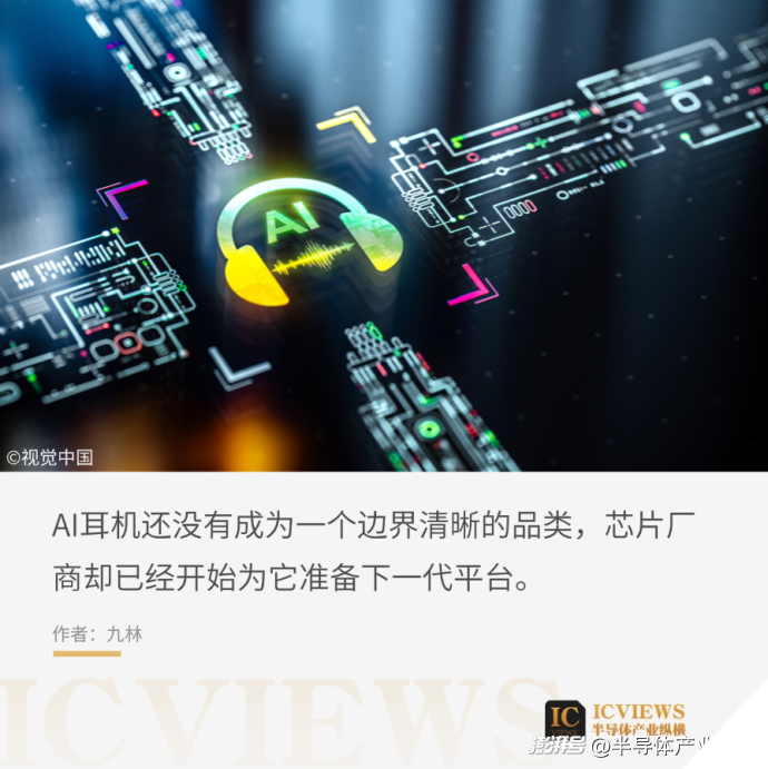 AI耳机蓄势,芯片厂商待发