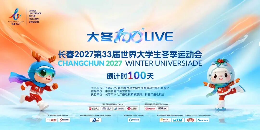 “大冬100 LIVE”启动仪式暨长春大冬会倒计时100天主题活动在长春举行
