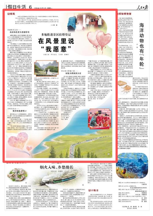 人民日报关注长白山:擦亮特色爱情IP