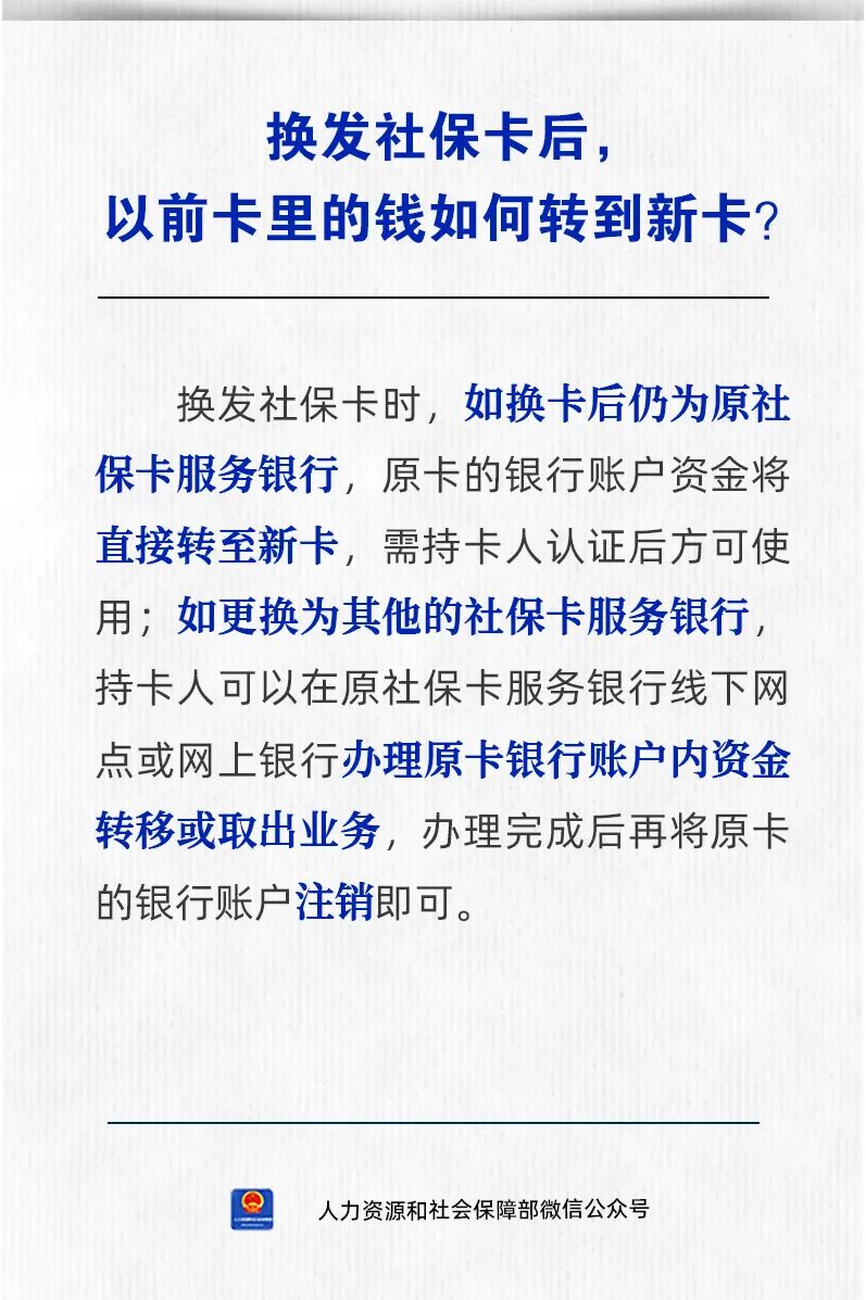 换发社保卡后，以前卡里的钱如何转到新卡？