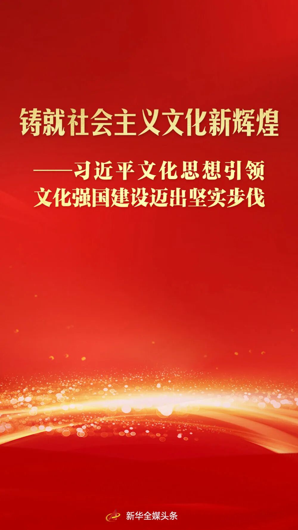 习近平文化思想引领文化强国建设迈出坚实步伐