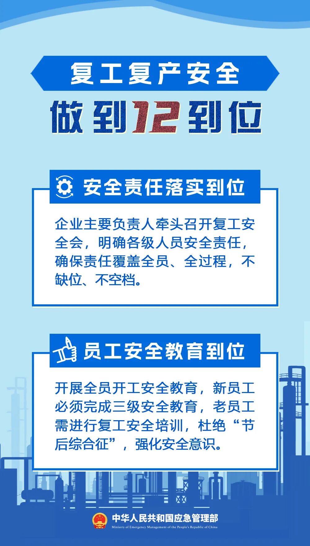 复工复产安全提示