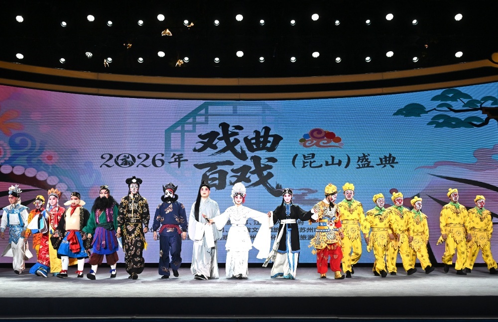 抵达即启航，当昆山成为中国戏曲目的地 —— 写在二〇二六年戏曲百戏（昆山）盛典闭幕之时