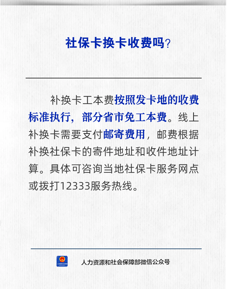 更换社保卡需要收费吗？