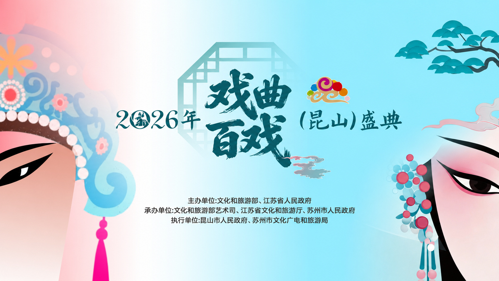 抵达即启航，当昆山成为中国戏曲目的地 —— 写在二〇二六年戏曲百戏（昆山）盛典闭幕之时