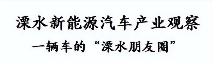 南京溧水 | 一辆车的“溧水朋友圈”