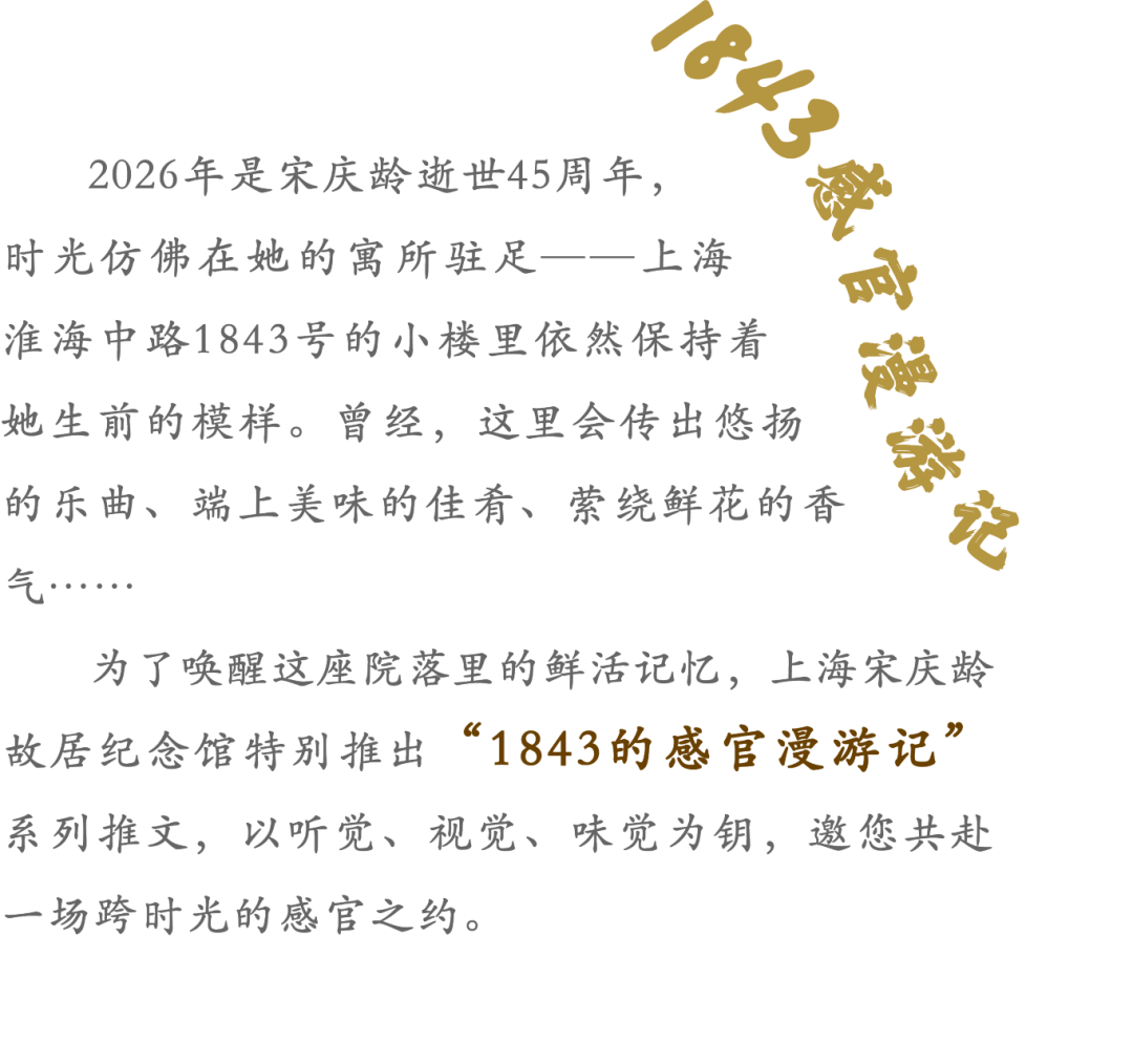 1843的感官漫游记丨从宋庆龄的唱片中，聆听那段抗战旋律！