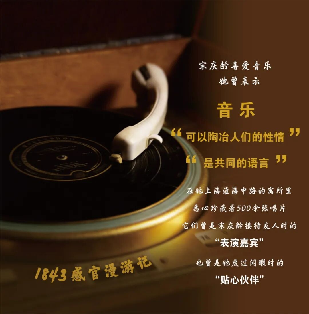 1843的感官漫游记丨从宋庆龄的唱片中，聆听那段抗战旋律！