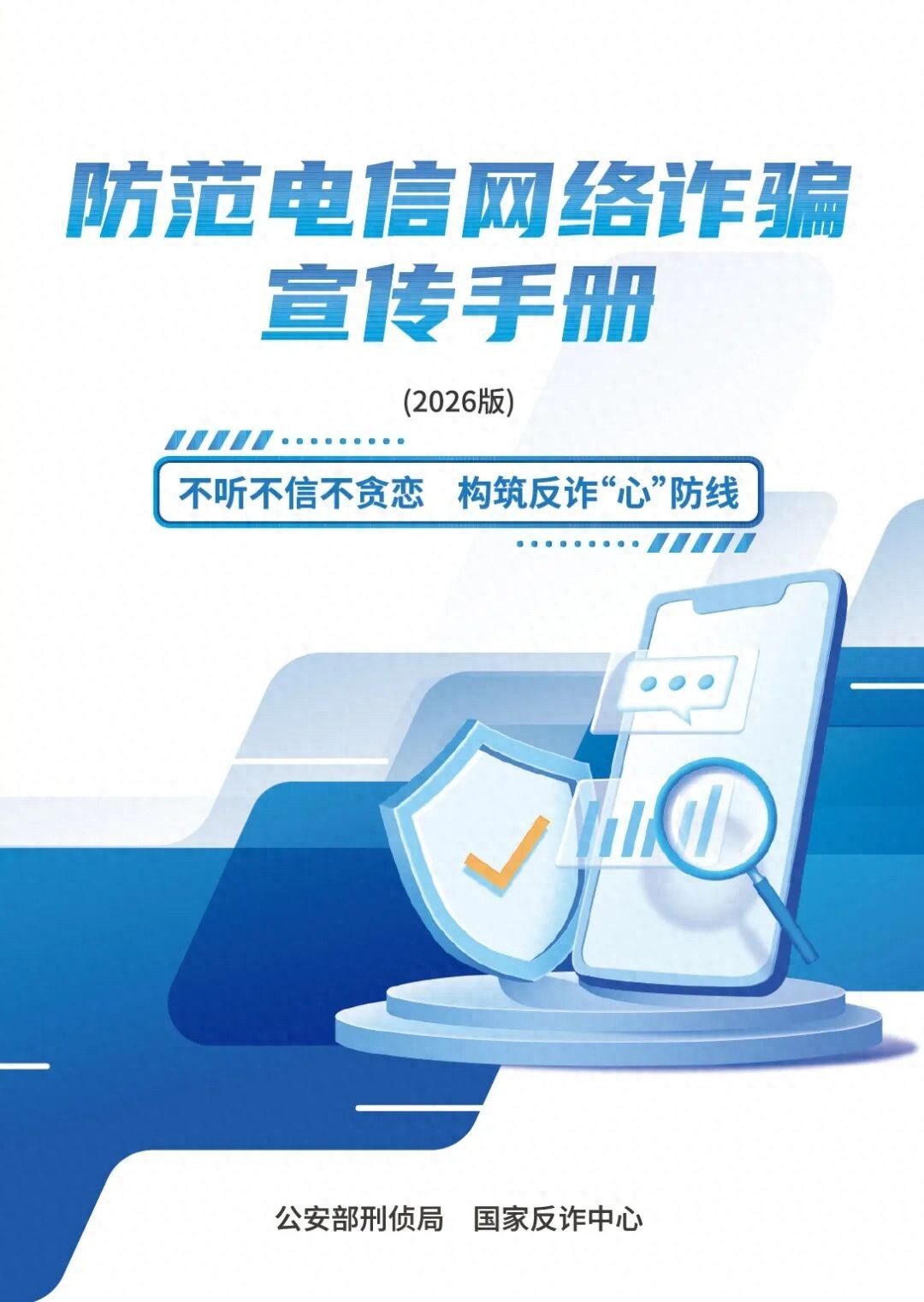 反诈宣传丨请查收 《2026版防范电信网络诈骗宣传手册》（全文）