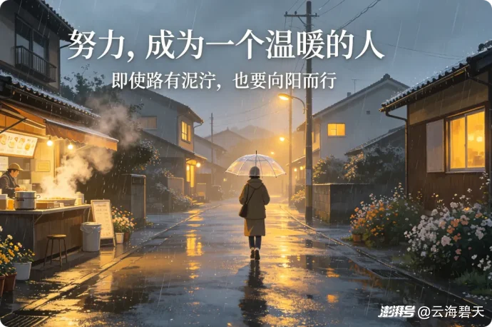 努力,成为一个温暖的人